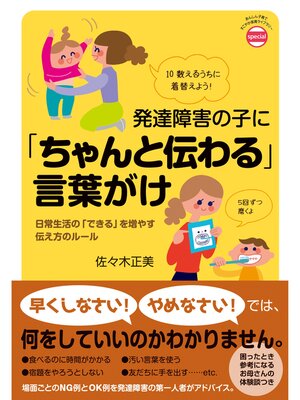 cover image of 発達障害の子に「ちゃんと伝わる」言葉がけ